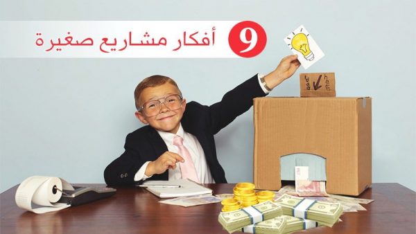 كيف ابدا مشروع صغير